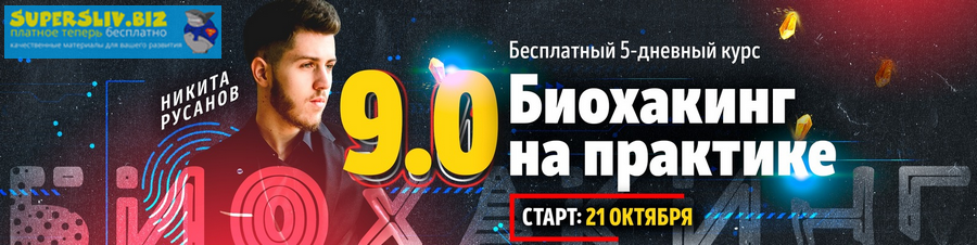 [Никита Русанов] Биохакинг на практике 9.0 Записи _0.png